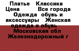 Платье - Классика › Цена ­ 150 - Все города Одежда, обувь и аксессуары » Женская одежда и обувь   . Московская обл.,Железнодорожный г.